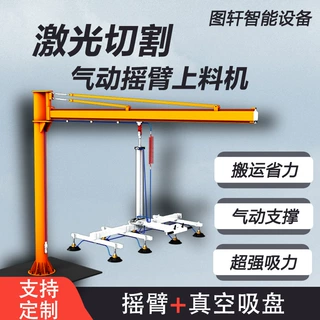 气动激光切割上料机真空吸盘板材吸吊机悬臂吊臂摇臂提升搬运吊具