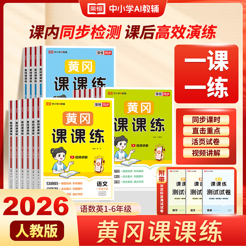 2026 Spring Huanggang Lesson-By-Lesson Practice Workbook for Primary School Grades 1-6, Upper and Lower Volumes, Synchronized Training