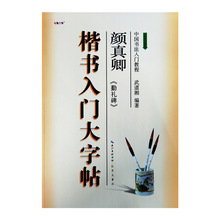 毛笔楷书入门大字帖·颜真卿《勤礼碑》武道湘编著崇文书局