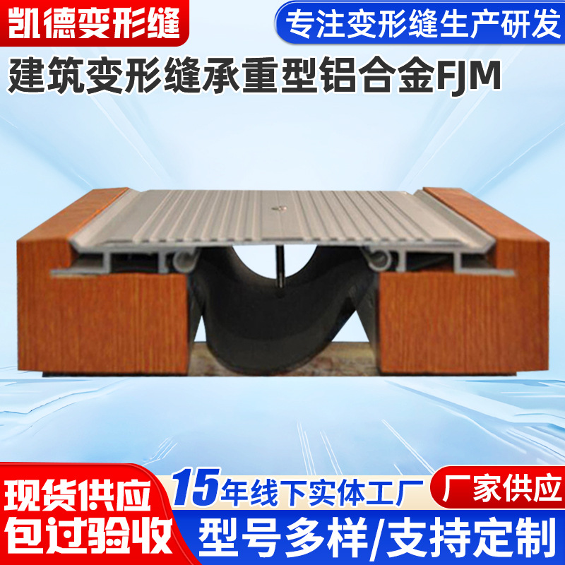 厂家供应楼地面承重型铝合金FJM 建筑变形缝金属盖板地面变形缝
