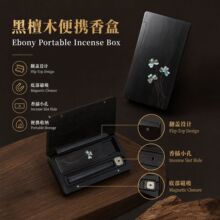 黑檀木便携式随身香炉收纳香薰香盒旅行便携翻盖线香炉工艺品摆件