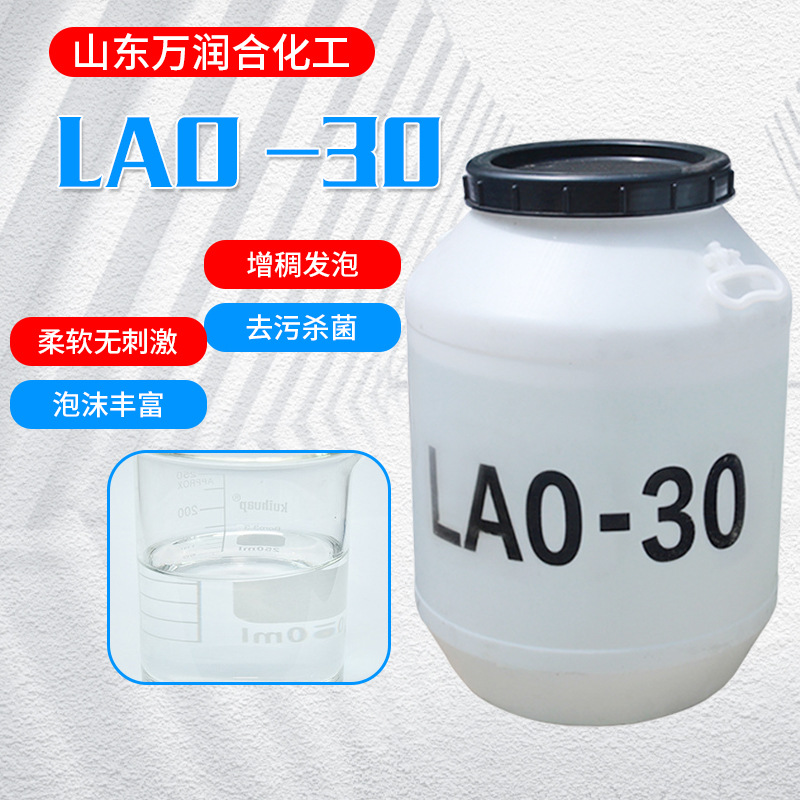 LAO-30洗涤活性剂乳化增稠增泡发泡剂椰子油酰胺丙基氧化胺LAO-30