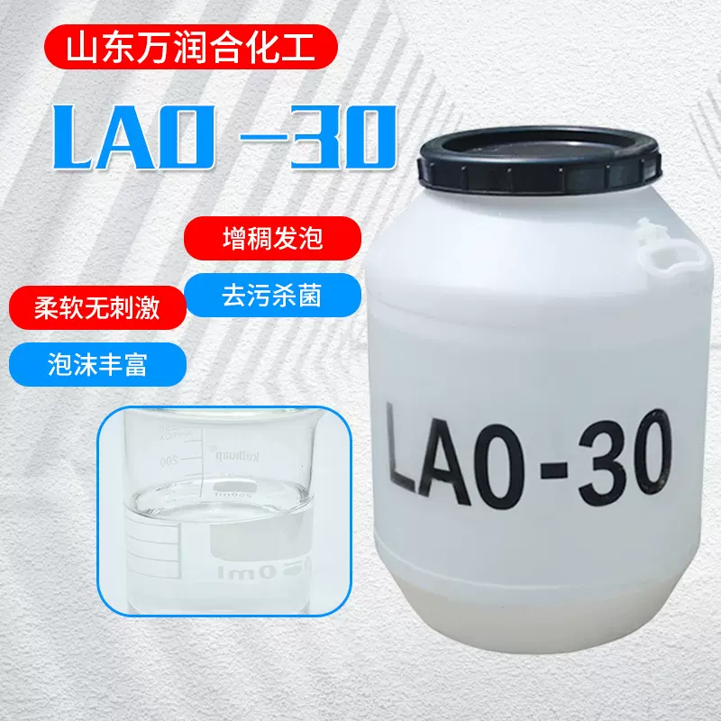 LAO-30洗涤活性剂增泡抗静电发泡剂椰子油酰胺丙基氧化胺LAO-30