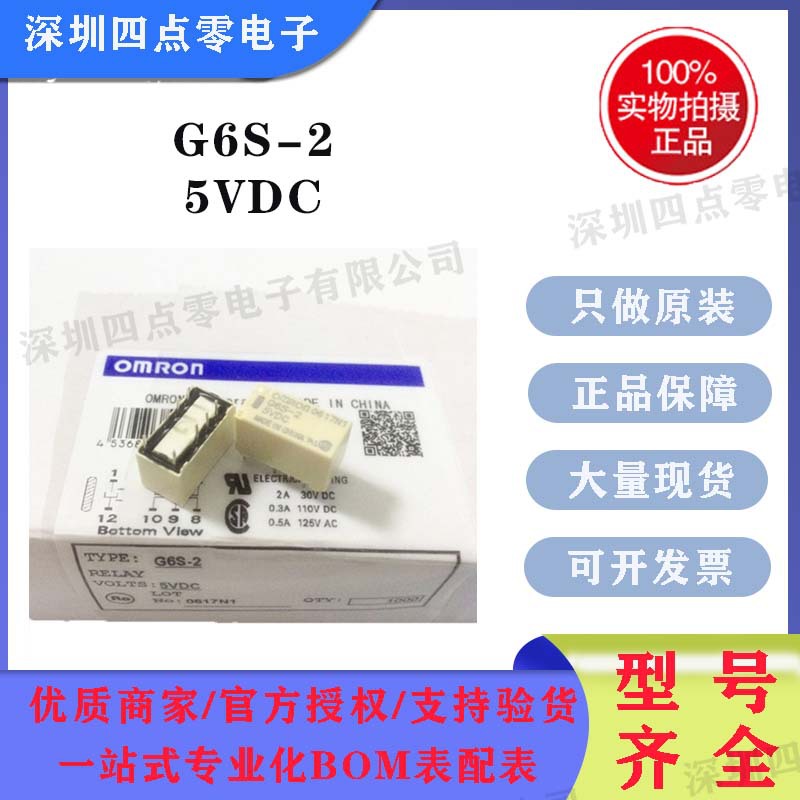 四点零电子 全新 Omron/欧姆龙 继电器G6S-2-5VDC 5V 8脚直插