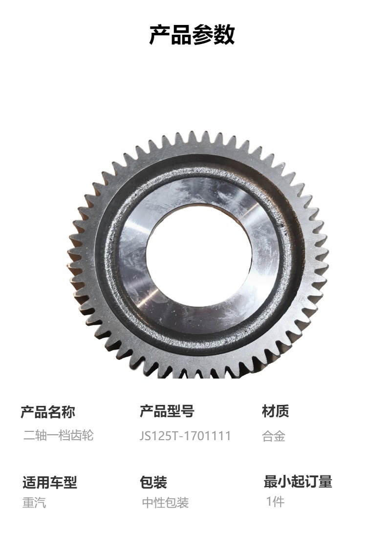 Js125T-1701111 Two-Axis First Gear Heavy Duty Truck Transmission Parts Suitable for Heavy Duty Truck Series
