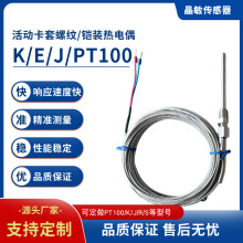 K/N/E/J型铠装热电偶 活动卡套螺纹温度传感器 安装方便