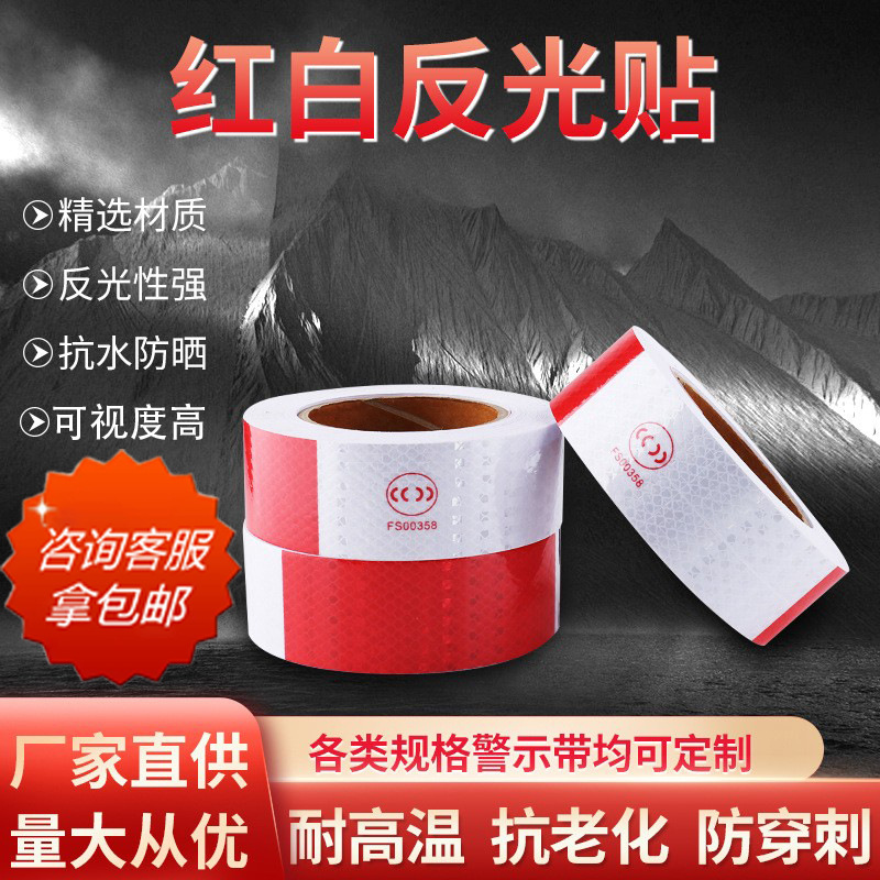 反光胶带红白车身贴家用反光贴纸道路警示标识反光带交通反光贴