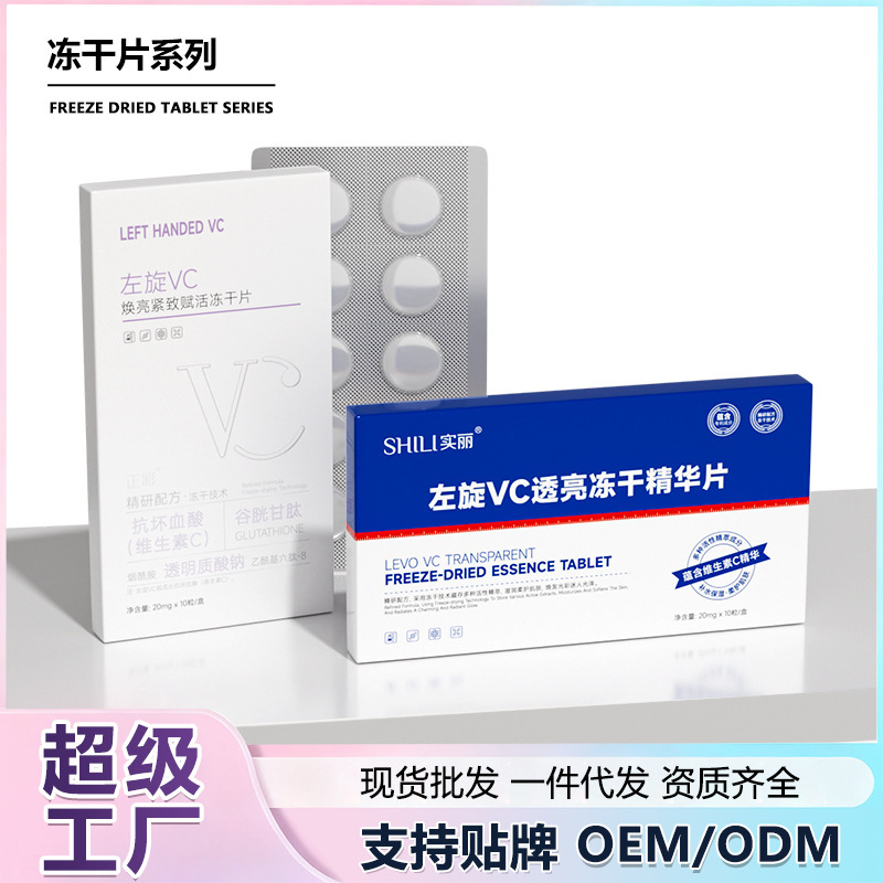 左旋vc冻干片批发烟酰胺维c水解闪释冻干片提亮固态精华片厂家|undefined