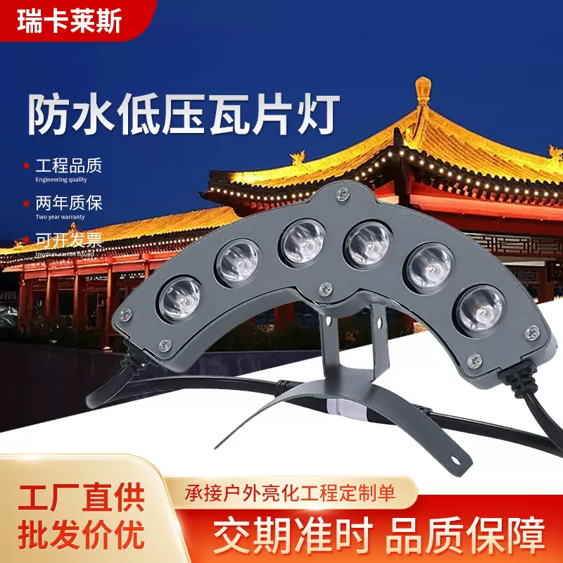 瓦楞灯led瓦檐灯户外防水24V古建筑景观照明凉亭屋顶寺庙瓦片灯