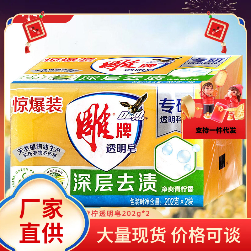 雕牌透明皂202g单双块家用实惠装肥皂洗衣皂多泡省水易漂洗整箱批
