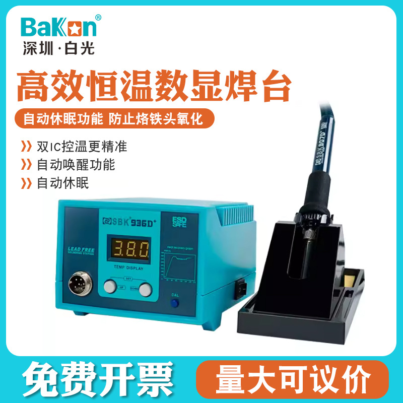 Bakon白光SBK936D+自动休眠可调温936烙铁焊台数显电烙铁工业级