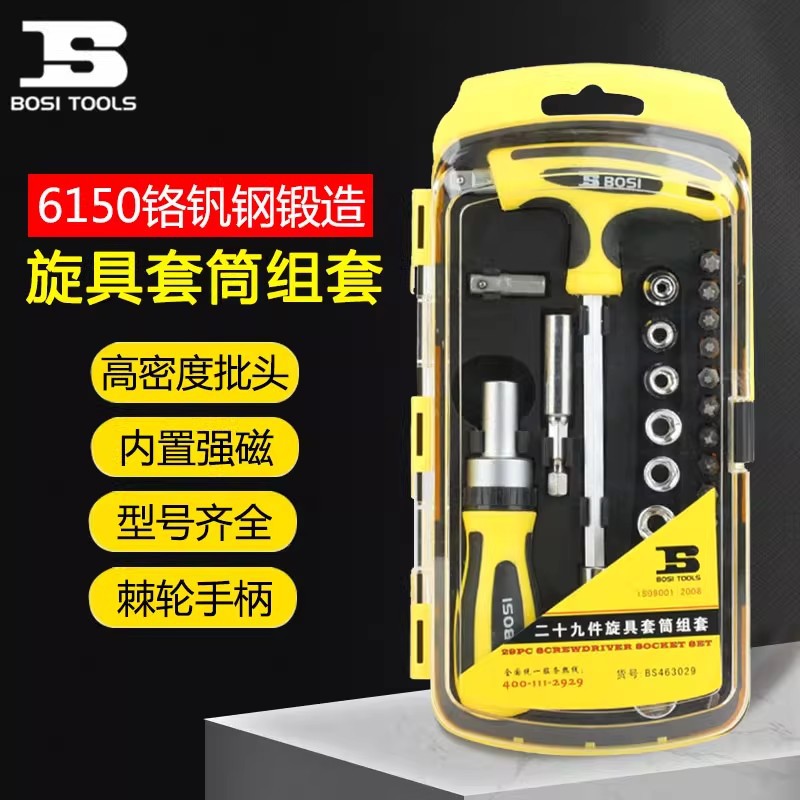 波斯 29件旋具套筒组套工具螺丝刀内六角套装铬钒合金钢/CR-V精品