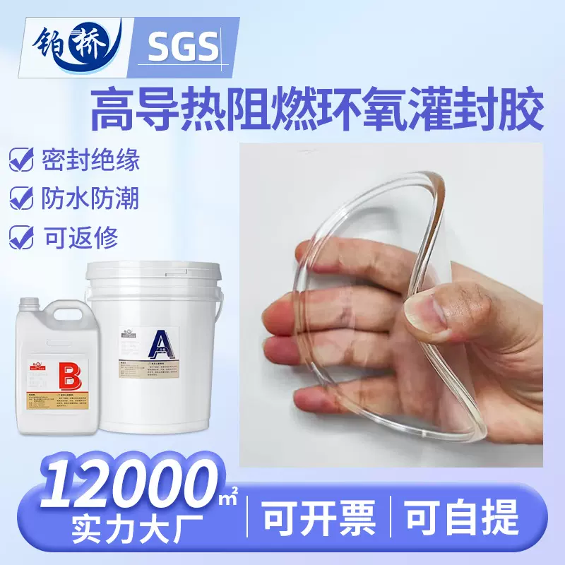 铂桥改性透明软环氧树脂高韧性AB胶防水绝缘电子线路板灌封密封胶