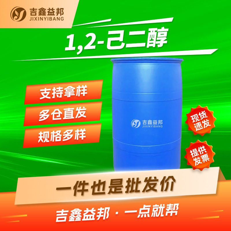 1,2-己二醇 6920-22-5 化妆品日化原料 油墨打印量大优惠吉鑫益邦