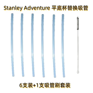 亚马逊跨境新品Stanley Adventure 平底杯替换吸管6 只装可重复使