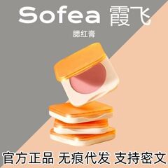 Sofea/霞飞水润腮红膏水油生巧丝滑质地元气上颊氛围色04膨胀色07