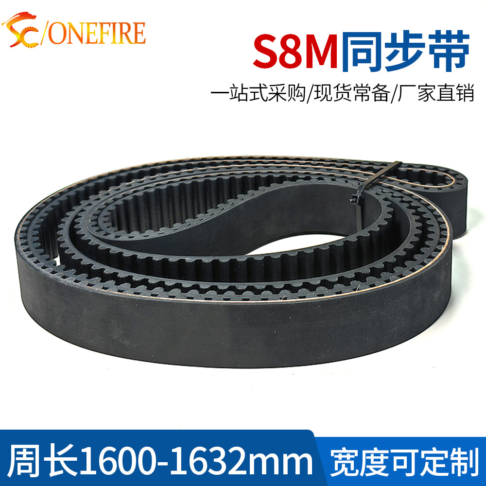 S8M橡胶同步带 1600/1624/1632 节距:8MM 宽度20/25/30MM