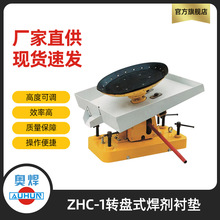 埋弧焊剂衬垫ZHC-1转盘式焊剂托盘电弧焊衬垫油泵升降式焊接衬垫