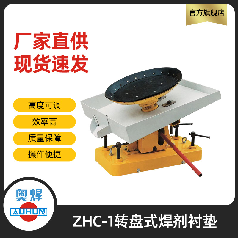 埋弧焊剂衬垫ZHC-1转盘式焊剂托盘电弧焊衬垫油泵升降式焊接衬垫