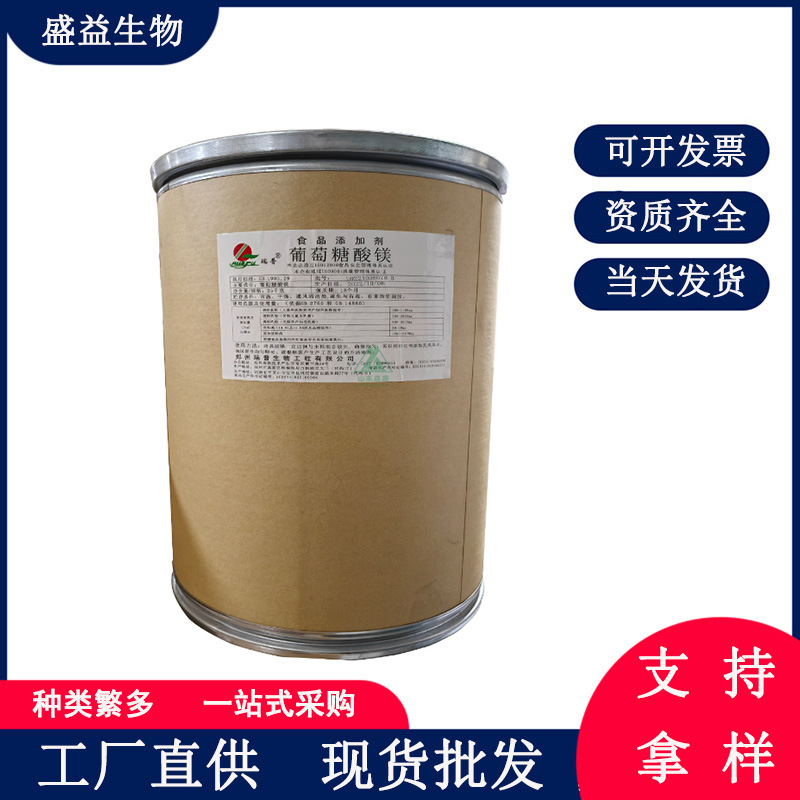 葡萄糖酸镁 食品级葡萄糖酸镁 营养强化剂 正品保证