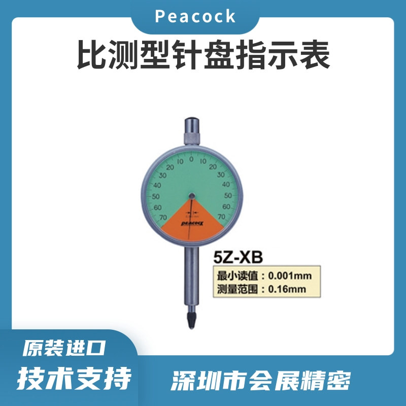 日本原装PEACOCK孔雀千分表指针千分表比测型千分表5Z-XB量表