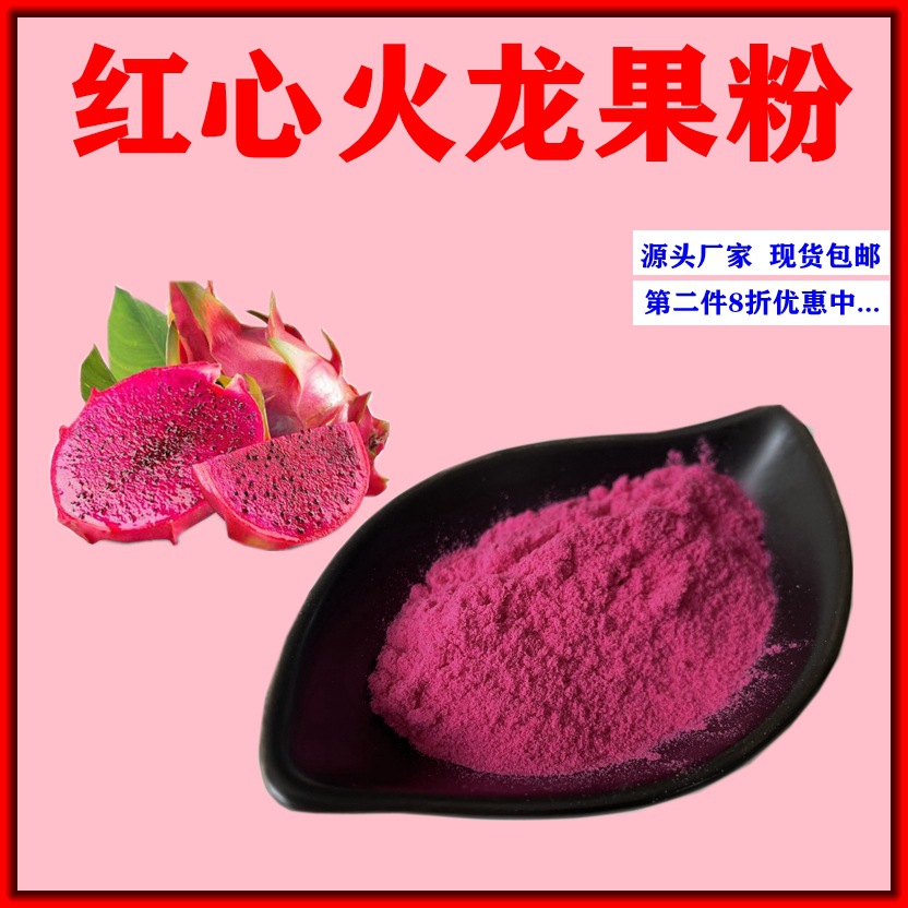 火龙果提取物火龙果粉冻干粉现货包邮 红心火龙果粉