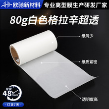 批发80g白色格拉辛双面硅油纸不干胶底纸防粘纸卷筒片材离型纸