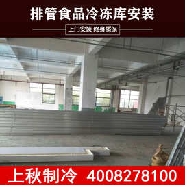 上海上秋制冷工程冷库排管食品冷冻库安装设备库板厂