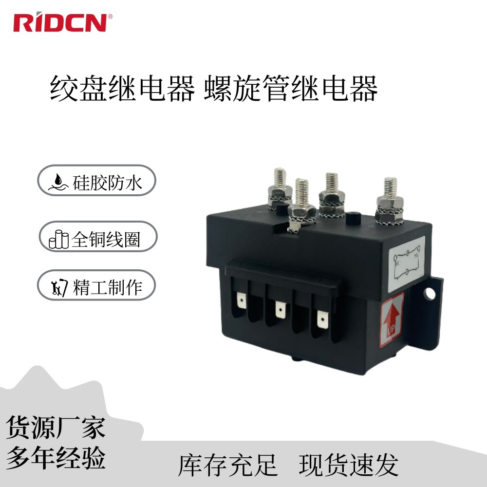 货源厂家 绞盘继电器 螺旋管继电器90503