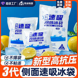 侧吸双面自吸水一次性保鲜快递专用免注水生鲜食品航空冰包小冰袋