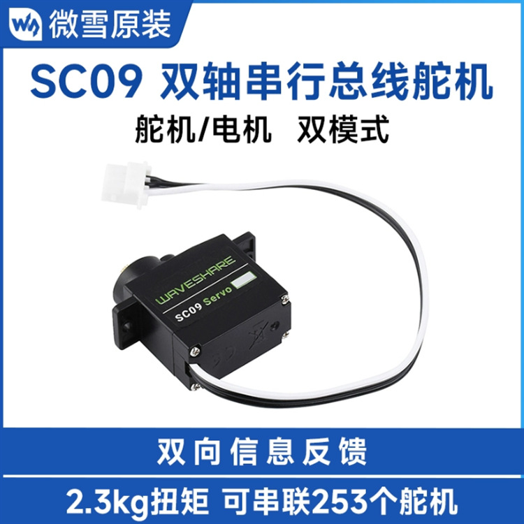 2.3KG SC09 Servo双轴串行总线舵机/电机300°转动 高精度金属齿