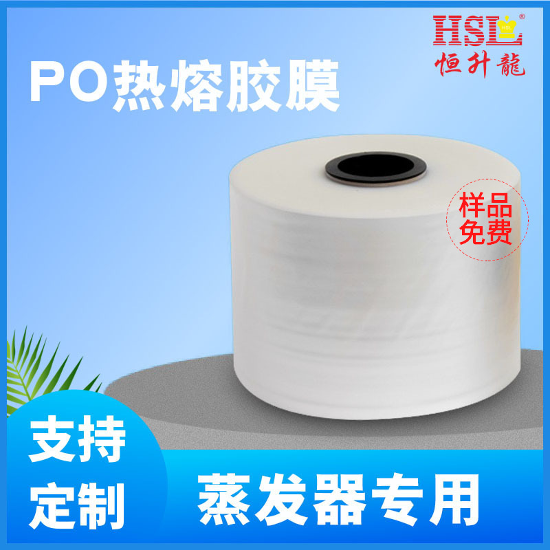 厂家供应冰箱蒸发器铝片粘接铝管用PO热熔胶膜耐高温