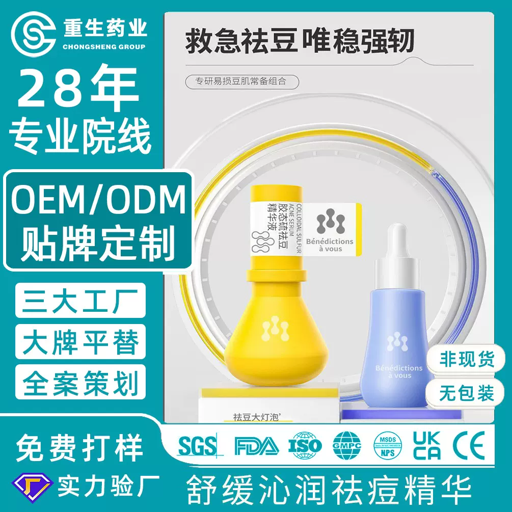 OEM代加工胶态硫祛痘精华液贴牌 清痘改善油痘肌化妆品定制护肤品