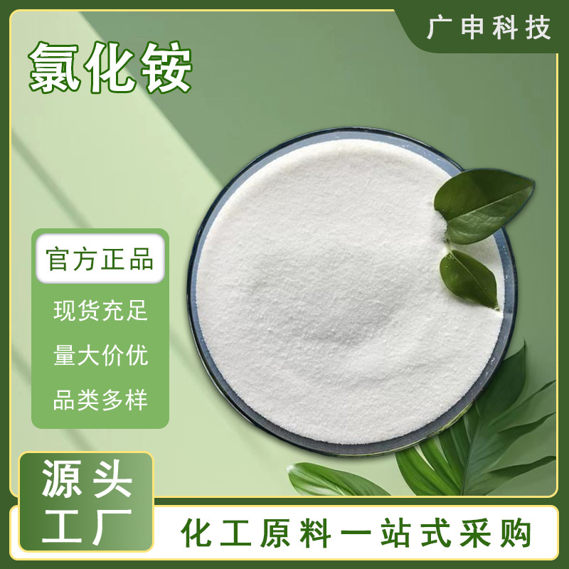 供应 氯化铵 工业级 99.5% 量大优惠