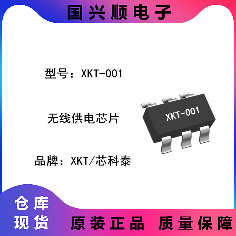 XKT-001 SOT23-6 输入3.3V-18V 无线充电方案 无线供电发射芯片