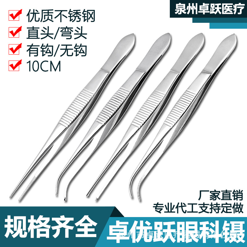 卓优跃医用眼科镊子304不锈钢眼用镊10cm直头弯有牙无钩去软疣镊