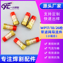 氩弧焊枪WP17/18/26枪黄铜带滤网导流件小组合大组合中组合气塞