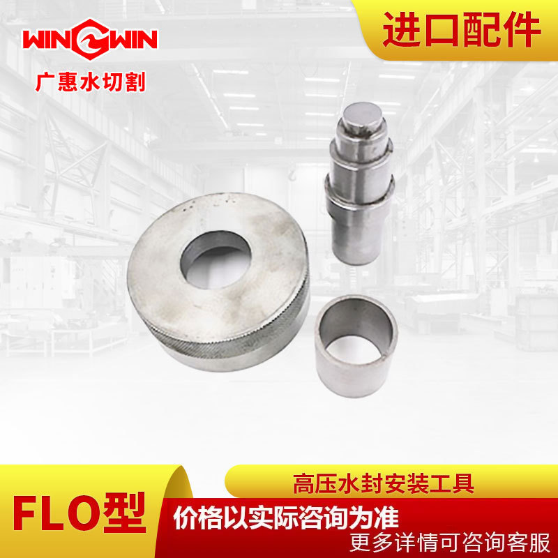 【广惠】水切割机 水刀配件现货FLO型增压泵配件高压水封安装工具