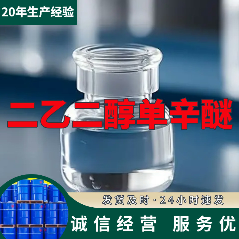 二乙二醇单辛醚  实力商家诚信经营老企业服务优山东浙江福建江苏