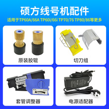 硕方线号机TP60i/66/70/76配件阻尼构调整器半切刀胶辊齿轮电源