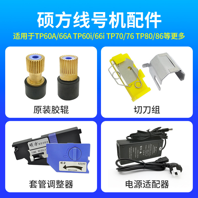 硕方线号机TP60i/66/70/76配件阻尼构调整器半切刀胶辊齿轮电源