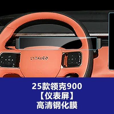 Instrument Tempered Film, Central Control Interior – Car interior film - 25-26-lynk-co-900-instrument-screen-high-definition-tempered-glass-screen-protector
