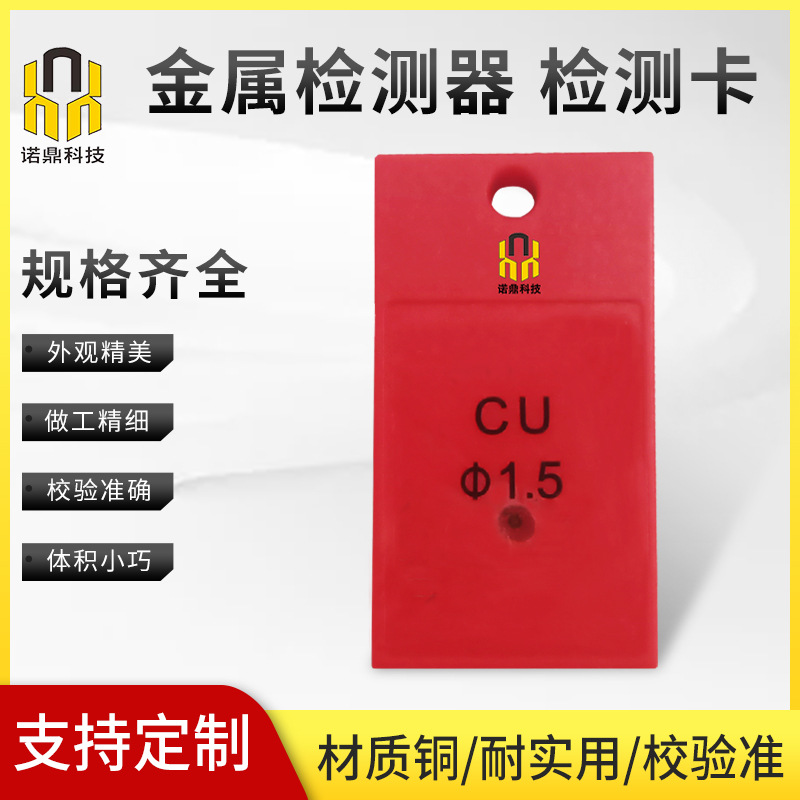 厂家供应食品金属检测器检测卡药品玩具异物检测仪非铁测试片铜片