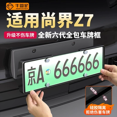 Suitable for Shangjie Z7 license plate frames, providing full coverage and protection for the license plate, and serving as a license plate frame and car modification accessory