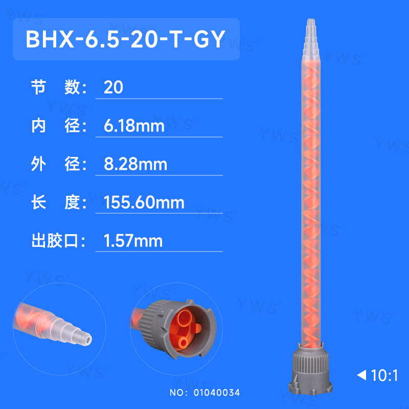 二代圆型50ml10:1静态混合管灰色帽 BHX-6.5-20-T-GY点胶机高精度
