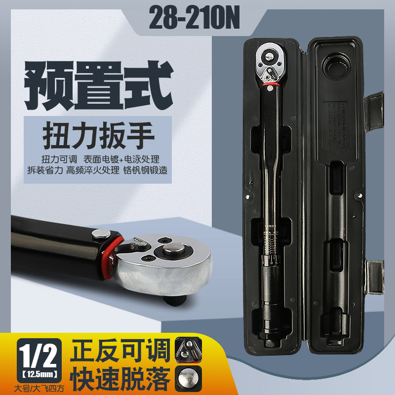 1/2 28-210N汽车轮胎扭力扳手公斤力矩扳手扭矩棘轮快速扳手工具