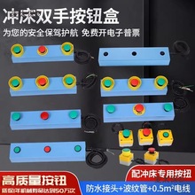 冲床按钮盒双手按钮盒气动冲床控制器气动压力机双按钮操作麦太保