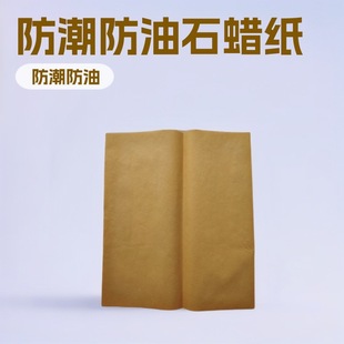 Industrial Neutral Yellow Paraffin Paper, Moisture-Proof and Oil-Leakage-Proof Waxed Paper, Oil-Sealing Paper, Wax Paper, Customizable Size