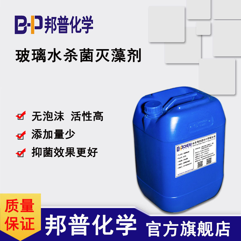 玻璃水灭藻剂 汽车用玻璃水 家用玻璃水 BP-8202 邦普化学