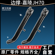 嘉陵JH70摩托车,狗儿车边支撑侧支架原厂支架支撑零部附件【主机
